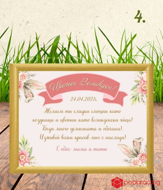 Персонализиран колаж за Великден