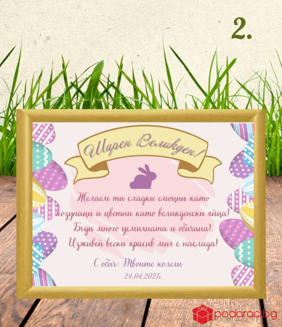 Персонализиран колаж за Великден