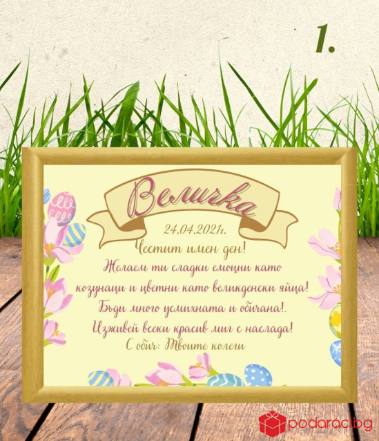 Персонализиран колаж за Великден