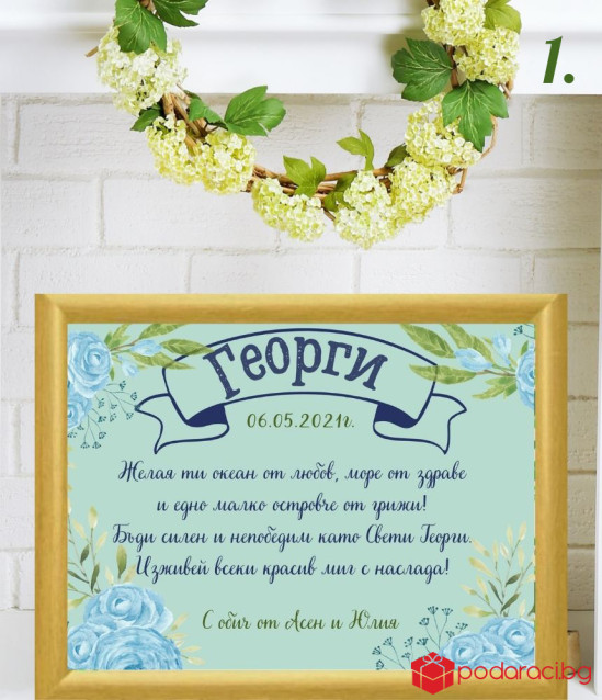 Персонализиран колаж за Гергьовден за мъж