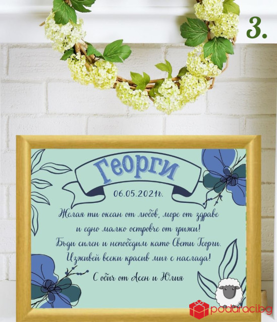 Персонализиран колаж за Гергьовден за мъж