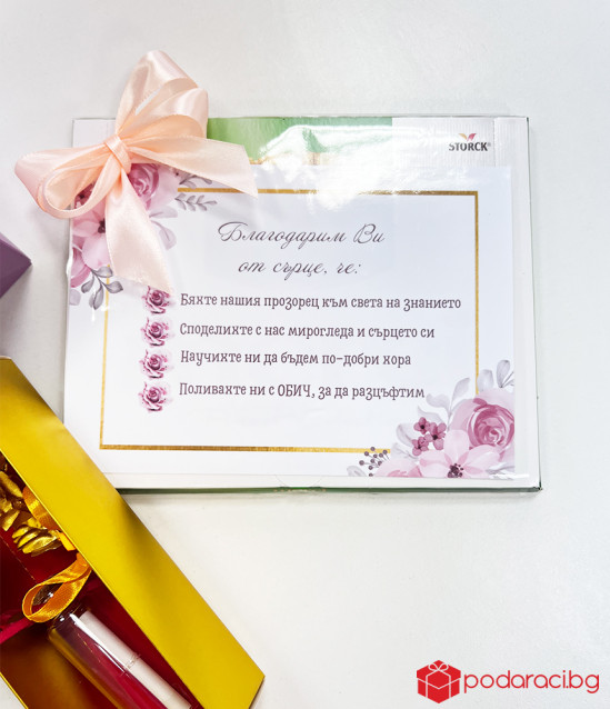 Персонализиран комплект за учителка