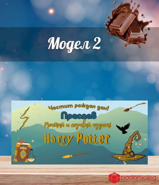 Персонализиран шоколад за рожден ден Хари Потър