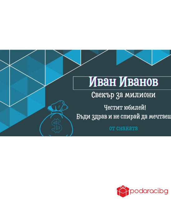 Персонализиран шоколад за СУПЕР свекър