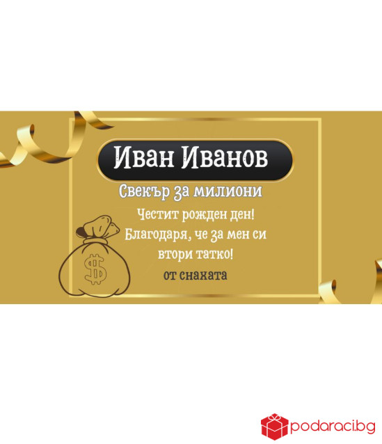 Персонализиран шоколад за СУПЕР свекър