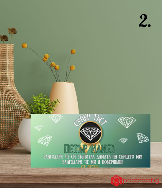 Персонализиран шоколад за СУПЕР тъст