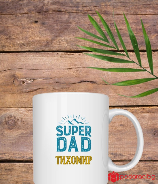 Персонализирана керамична чаша за Супер Татко