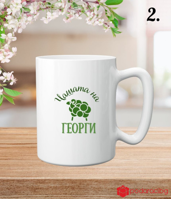 Персонализирана чаша за Гергьовден за мъж