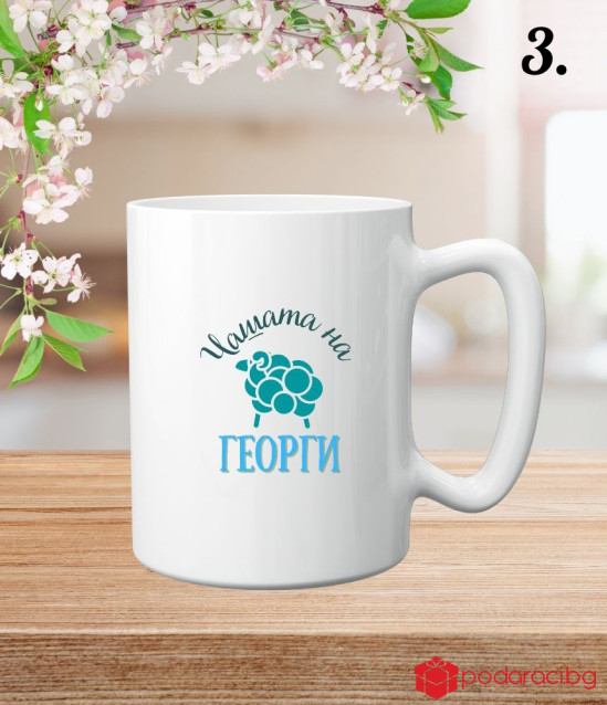 Персонализирана чаша за Гергьовден за мъж
