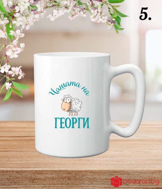 Персонализирана чаша за Гергьовден за мъж