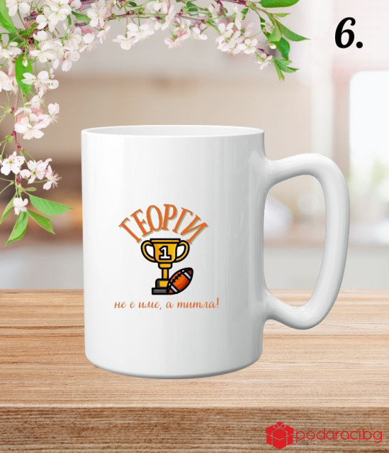 Персонализирана чаша за Гергьовден за мъж