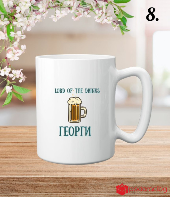 Персонализирана чаша за Гергьовден за мъж