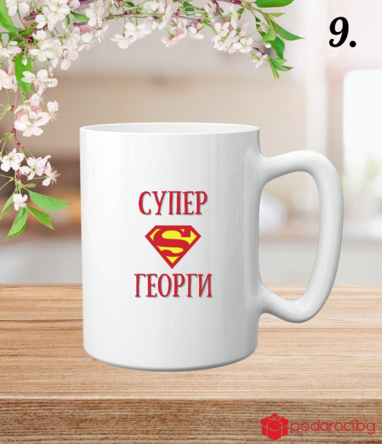 Персонализирана чаша за Гергьовден за мъж