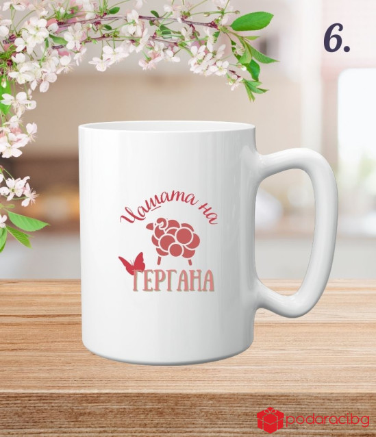Персонализирана чаша за Гергьовден за жена
