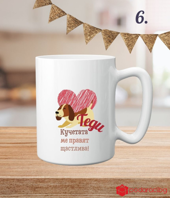 Персонализирана чаша за любителите на кучетата