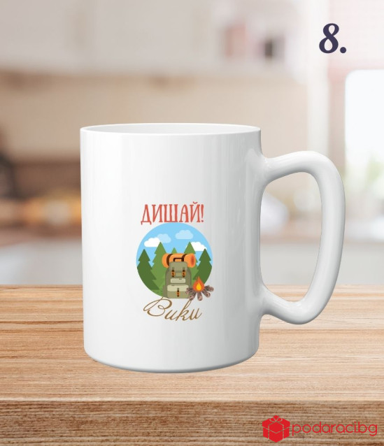 Персонализирана чаша за приключенци