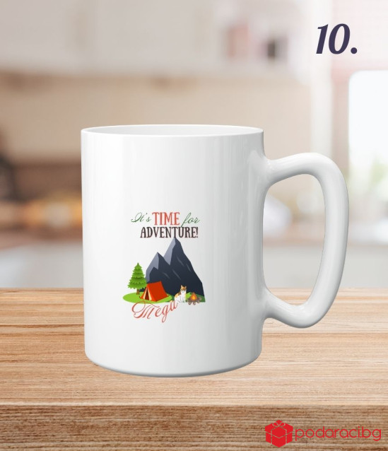 Персонализирана чаша за приключенци