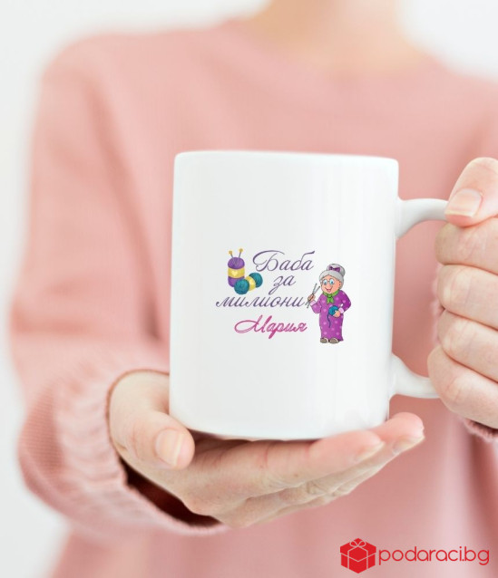 Персонализирана керамична чаша Баба за милиони