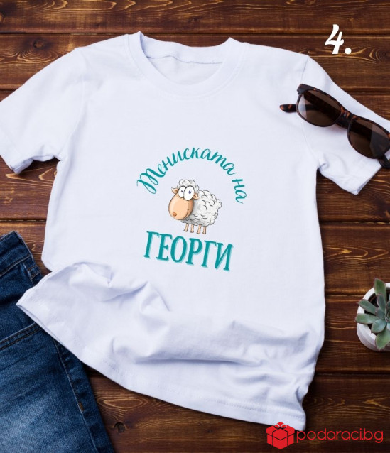 Персонализирана тениска за Гергьовден за мъж