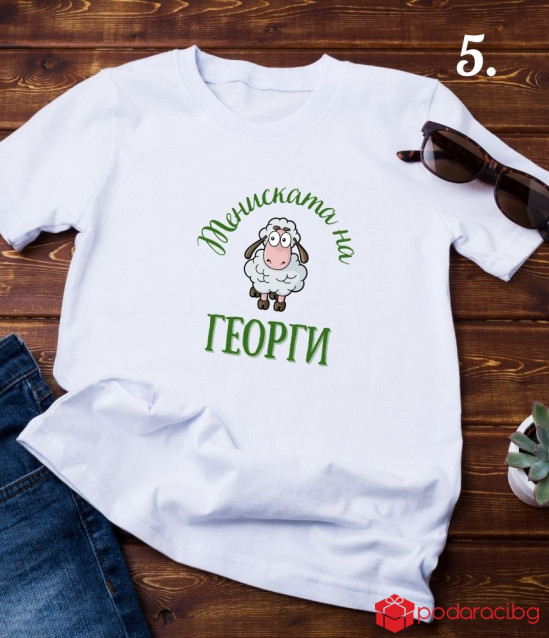 Персонализирана тениска за Гергьовден за мъж
