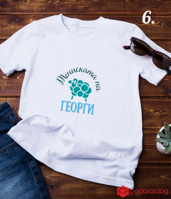 Персонализирана тениска за Гергьовден за мъж