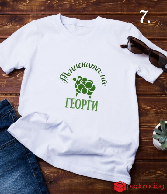 Персонализирана тениска за Гергьовден за мъж