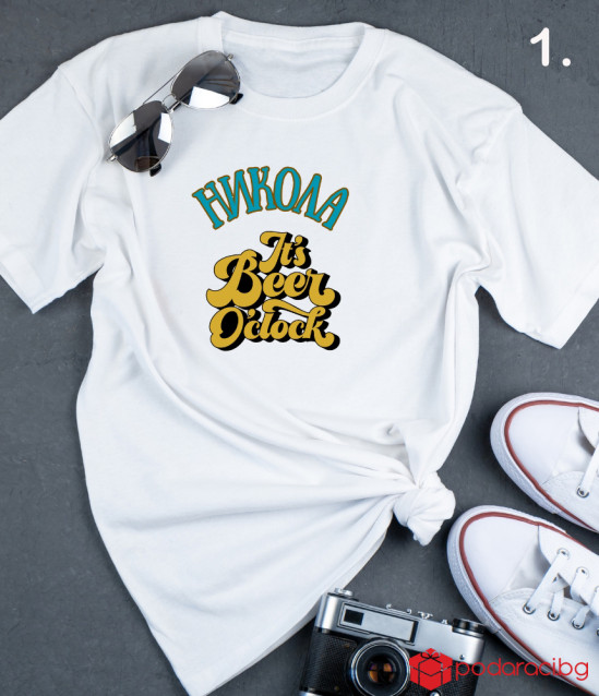 Персонализирана тениска за любители на бирата
