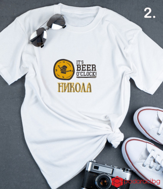 Персонализирана тениска за любители на бирата