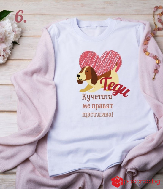 Персонализирана тениска за любителите на кучетата