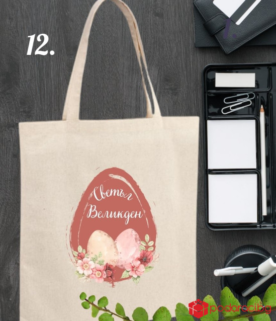 Великденска торбичка от еко плат с персонализация