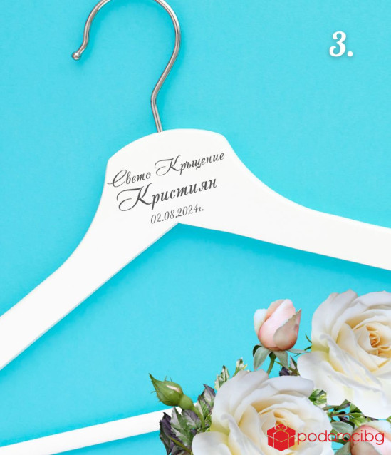 Персонализирана закачалка за кръщене