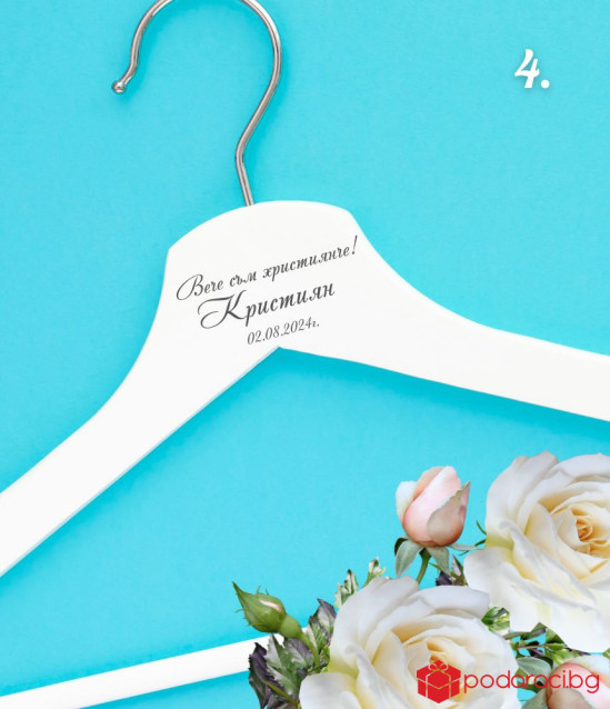 Персонализирана закачалка за кръщене