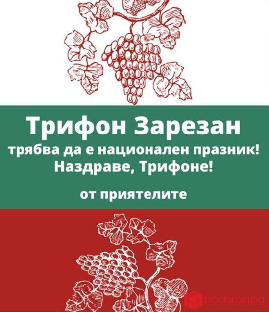 Вино с персонализиран етикет за Трифон Зарезан