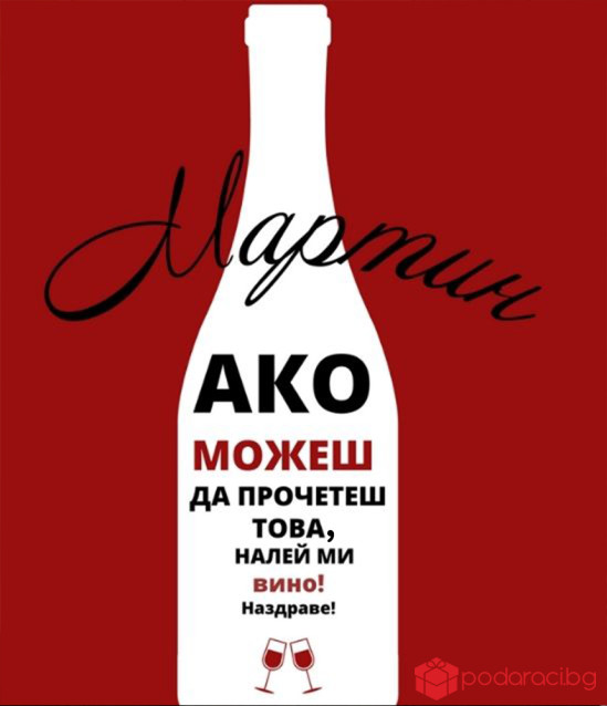 Вино с персонализиран етикет за Трифон Зарезан