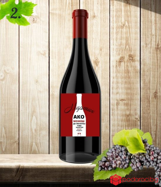 Вино с персонализиран етикет за Трифон Зарезан