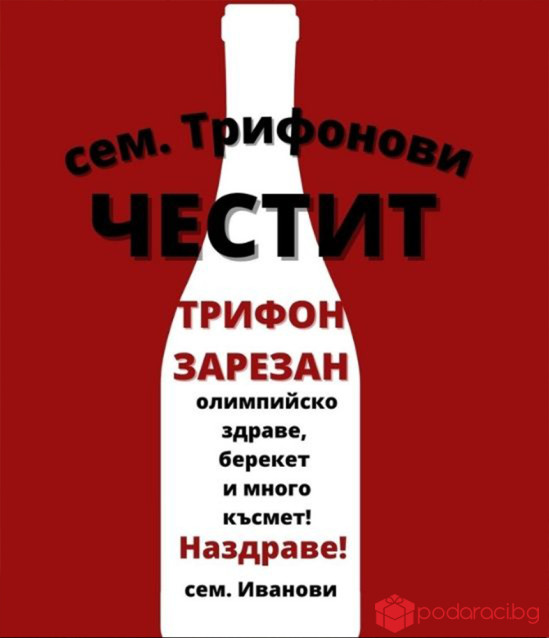 Вино с персонализиран етикет за Трифон Зарезан