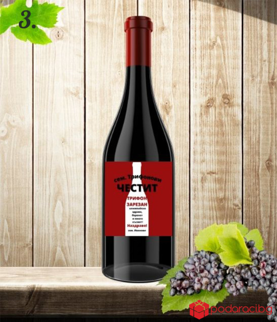 Вино с персонализиран етикет за Трифон Зарезан