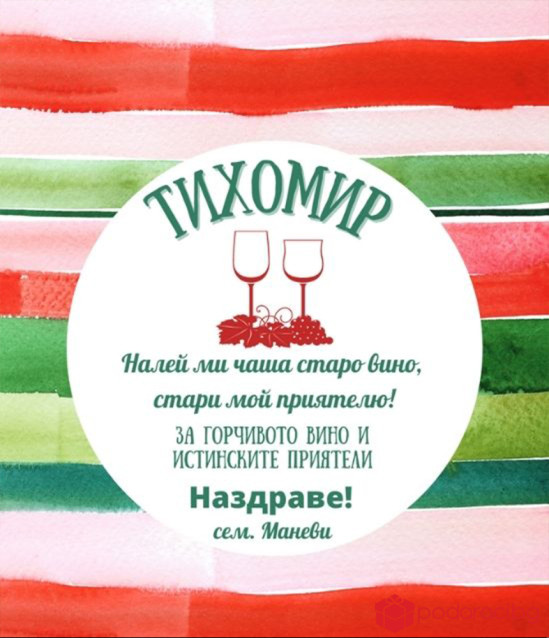 Вино с персонализиран етикет за Трифон Зарезан