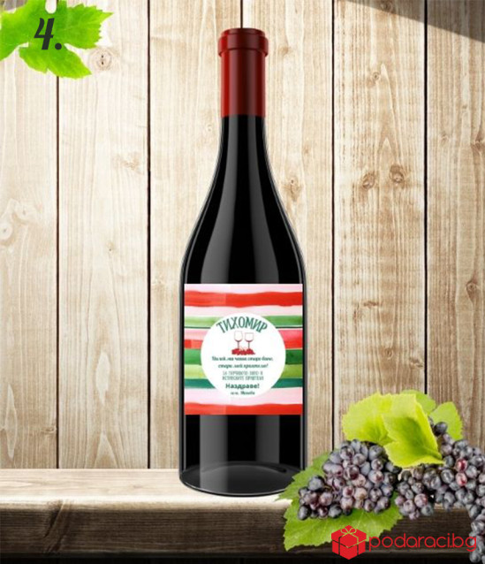 Вино с персонализиран етикет за Трифон Зарезан