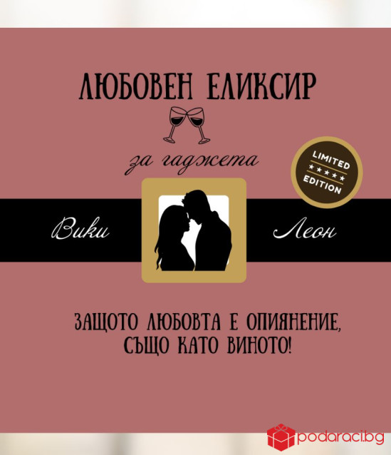 Любовен еликсир за гаджета