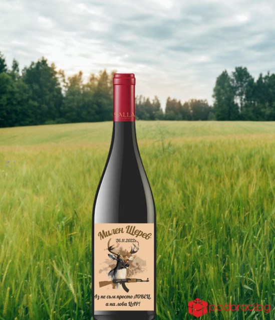 Вино с персонализиран етикет за ловджия