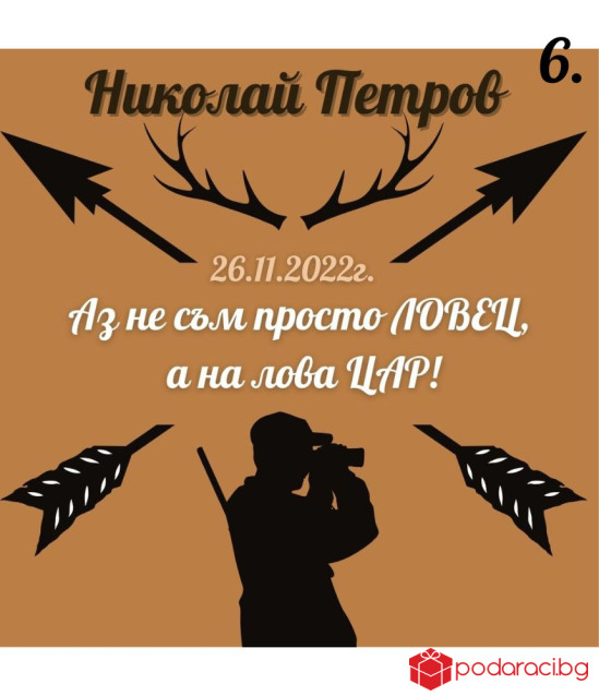 Вино с персонализиран етикет за ловджия