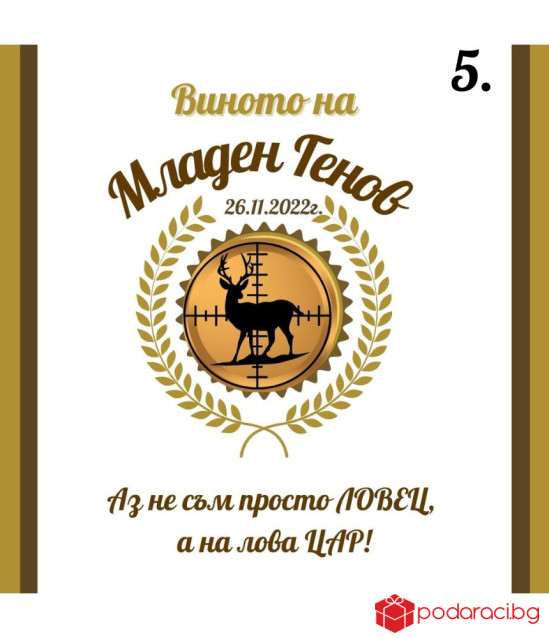 Вино с персонализиран етикет за ловджия