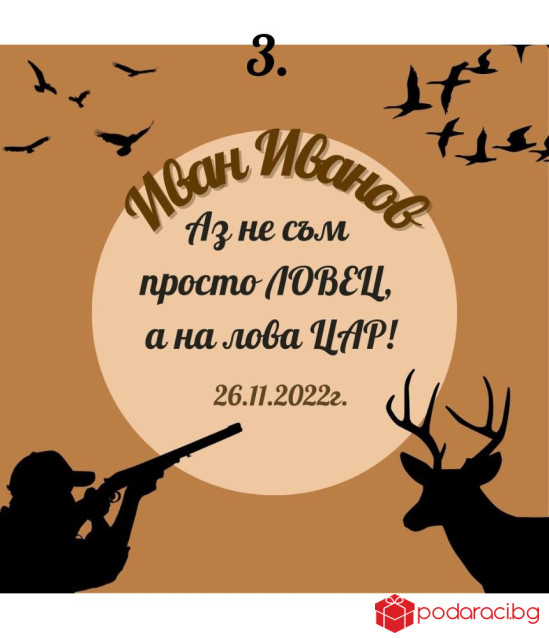 Вино с персонализиран етикет за ловджия