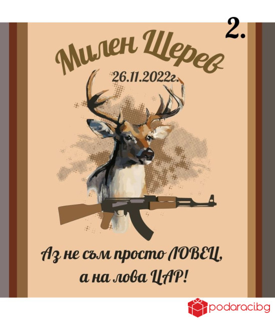 Вино с персонализиран етикет за ловджия