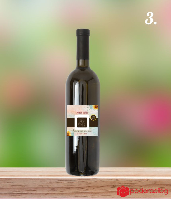 Персонализирано вино за МАМА