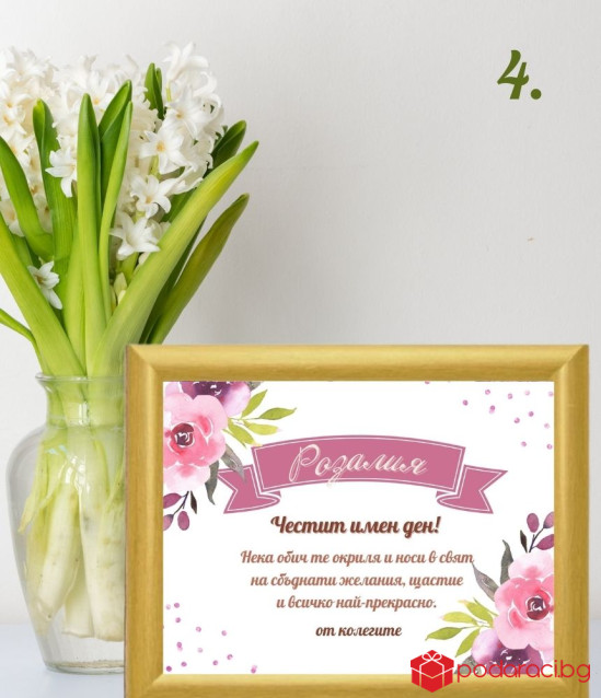 Персонализиран колаж за Цветница