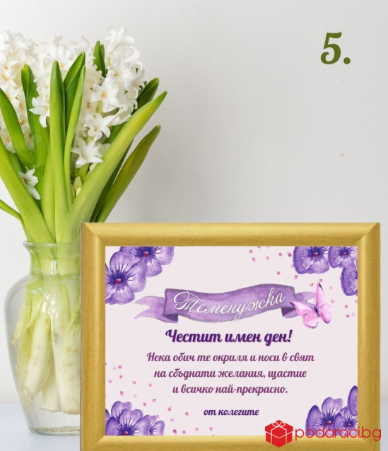 Персонализиран колаж за Цветница