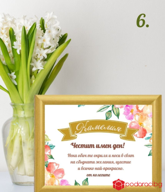 Персонализиран колаж за Цветница