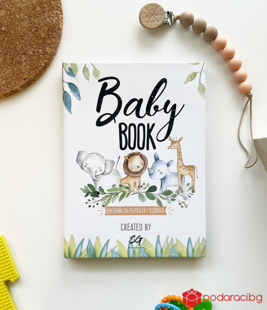 Планер-дневник Baby Book за първата годинка